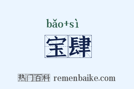 宝肆是什么意思的图片